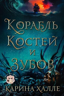 Корабль костей и зубов (ЛП) - Халле Карина - Читать онлайн Читаемые книги бесплатно booksread-online.com