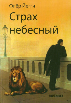 Страх небесный (сборник) - Йегги Флер - Читать онлайн Читаемые книги бесплатно booksread-online.com