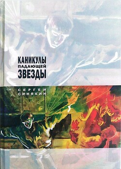 Каникулы падающей звезды - Синякин Сергей Николаевич - Читать онлайн Читаемые книги бесплатно booksread-online.com
