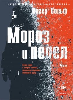Мороз и пепел - Вольф Ингер - Читать онлайн Читаемые книги бесплатно booksread-online.com