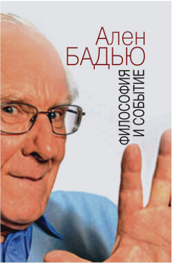 Философия и событие. Беседы с кратким введением в философию Алена Бадью - Бадью Ален - Читать онлайн Читаемые книги бесплатно booksread-online.com