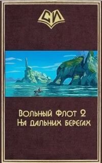 На дальних берегах. Том второй (СИ) - "sgtmadcat" - Читать онлайн Читаемые книги бесплатно booksread-online.com