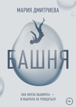 Башня - Дмитриева Мария - Читать онлайн Читаемые книги бесплатно booksread-online.com