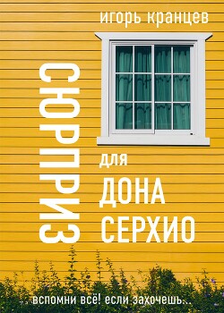 Сюрприз для дона Серхио - Кранцев Игорь - Читать онлайн Читаемые книги бесплатно booksread-online.com