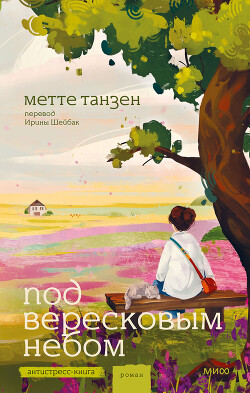 Под вересковым небом - Танзен Метте - Читать онлайн Читаемые книги бесплатно booksread-online.com