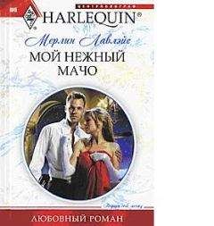 Мерлин Лавлейс - Мой нежный мачо - Читать | Читать онлайн | Читаемые книги читать онлайн бесплатно | booksread-online.com