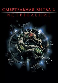 Смертельная битва: Истребление (ЛП) - Прейслер Джером - Читать онлайн Читаемые книги бесплатно booksread-online.com