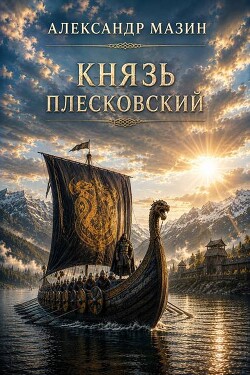 Князь плесковский (СИ) - Мазин Александр Владимирович - Читать онлайн Читаемые книги бесплатно booksread-online.com