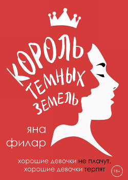 Король темных земель - Филар Яна - Читать онлайн Читаемые книги бесплатно booksread-online.com