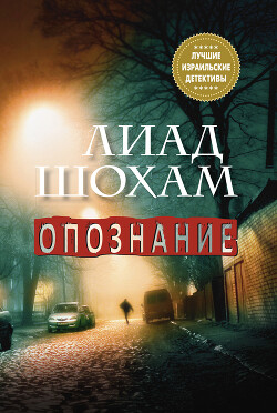 Опознание - Шохам Лиад - Читать онлайн Читаемые книги бесплатно booksread-online.com