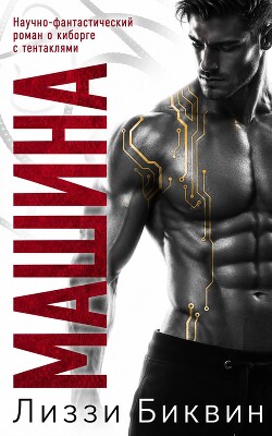 Машина (ЛП) - Биквин Лиззи - Читать онлайн Читаемые книги бесплатно booksread-online.com