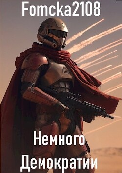 Звёздные Войны: Немного Демократии (СИ) - "Fomcka2108" - Читать онлайн Читаемые книги бесплатно booksread-online.com
