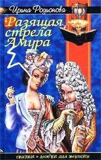 Ирина Родионова - Разящая стрела амура - Читать | Читать онлайн | Читаемые книги читать онлайн бесплатно | booksread-online.com