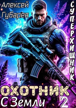 Охотник с Земли. Том 2 (СИ) - Губарев Алексей - Читать онлайн Читаемые книги бесплатно booksread-online.com
