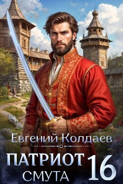 Патриот. Смута. Том 16 (СИ) - Колдаев Евгений Андреевич - Читать онлайн Читаемые книги бесплатно booksread-online.com