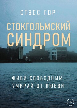 Стокгольмский синдром - Гор Стэсс - Читать онлайн Читаемые книги бесплатно booksread-online.com