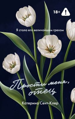 Прости меня, отец - Сент-Клер Катерина - Читать онлайн Читаемые книги бесплатно booksread-online.com