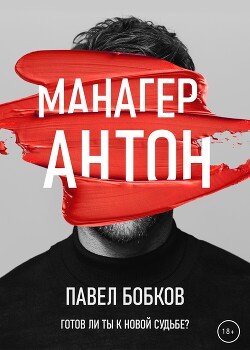 Манагер Антон - Бобков Павел - Читать онлайн Читаемые книги бесплатно booksread-online.com