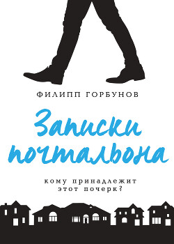 Записки почтальона - Горбунов Филипп - Читать онлайн Читаемые книги бесплатно booksread-online.com