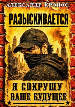 Регрессор: Я сокрушу ваше будущее. Книга 2 (СИ) - Кронос Александр - Читать онлайн Читаемые книги бесплатно booksread-online.com