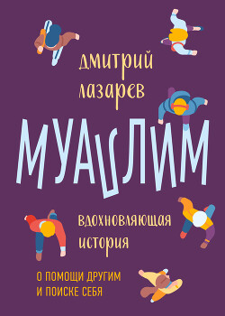 Муаллим - Лазарев Дмитрий Владимирович - Читать онлайн Читаемые книги бесплатно booksread-online.com