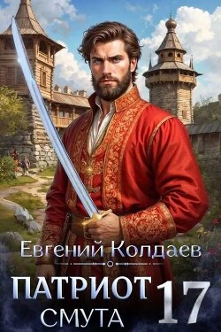 Патриот. Смута. Том 17 (СИ) - Колдаев Евгений Андреевич - Читать онлайн Читаемые книги бесплатно booksread-online.com