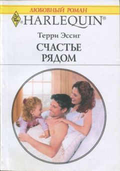 Терри Эссиг - Счастье рядом - Читать 📖 Читать онлайн 👀 Читаемые книги читать онлайн бесплатно 🔥 booksread-online.com