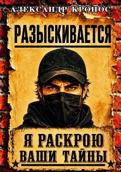 Регрессор: Я раскрою ваши тайны. Книга 3 (СИ) - Кронос Александр - Читать онлайн Читаемые книги бесплатно booksread-online.com