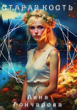 Старая кость. Весна (СИ) - Гончарова Лина - Читать онлайн Читаемые книги бесплатно booksread-online.com
