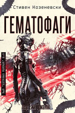 Гематофаги (ЛП) - Козеневски Стивен - Читать онлайн Читаемые книги бесплатно booksread-online.com