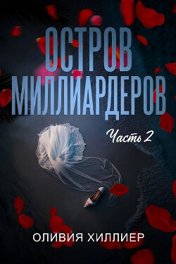 Остров миллиардеров. Часть 2 (ЛП) - Хиллиер Оливия - Читать онлайн Читаемые книги бесплатно booksread-online.com
