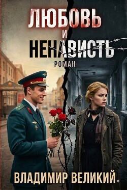 Любовь и ненависть - Великий Владимир Владимирович "Welikij" - Читать онлайн Читаемые книги бесплатно booksread-online.com