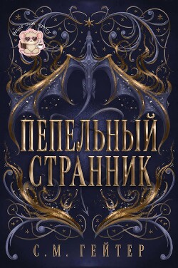 Пепельный Странник (ЛП) - Гейзер С. М. - Читать онлайн Читаемые книги бесплатно booksread-online.com