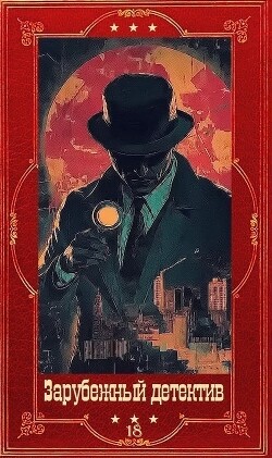 "Зарубежный детектив 2026-18". Компиляция. Книги 1-11 (СИ) - Кроу Дэвид - Читать онлайн Читаемые книги бесплатно booksread-online.com