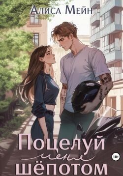 Поцелуй меня шёпотом (СИ) - Мейн Алиса - Читать онлайн Читаемые книги бесплатно booksread-online.com