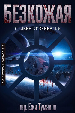 Безкожая (ЛП) - Козеневски Стивен - Читать онлайн Читаемые книги бесплатно booksread-online.com