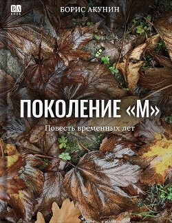 Поколение М - Акунин Борис "Чхартишвили Григорий Шалвович" - Читать онлайн Читаемые книги бесплатно booksread-online.com