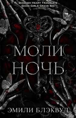 Моли ночь (ЛП) - Блэквуд Эмили - Читать онлайн Читаемые книги бесплатно booksread-online.com