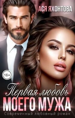 Первая любовь моего мужа (СИ) - Яхонтова Ася - Читать онлайн Читаемые книги бесплатно booksread-online.com