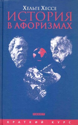 История в афоризмах. По всемирной истории на 80 крылатых фразах - Хессе Хельге - Читать онлайн Читаемые книги бесплатно booksread-online.com