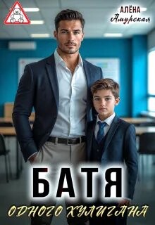 Батя одного хулигана (СИ) - Амурская Алёна - Читать онлайн Читаемые книги бесплатно booksread-online.com