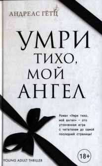Умри тихо, мой ангел - Гётц Андреас - Читать онлайн Читаемые книги бесплатно booksread-online.com