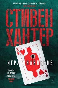 Игра снайперов - Хантер Стивен - Читать онлайн Читаемые книги бесплатно booksread-online.com