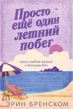 Просто ещё один летний побег (ЛП) - Бренском Эрин - Читать онлайн Читаемые книги бесплатно booksread-online.com