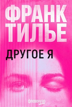 Другое Я (ЛП) - Тилье Франк - Читать онлайн Читаемые книги бесплатно booksread-online.com