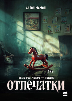 Отпечатки - Мамон Антон - Читать онлайн Читаемые книги бесплатно booksread-online.com