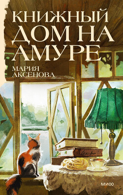 Книжный дом на Амуре - Аксенова Мария Дмитриевна - Читать онлайн Читаемые книги бесплатно booksread-online.com
