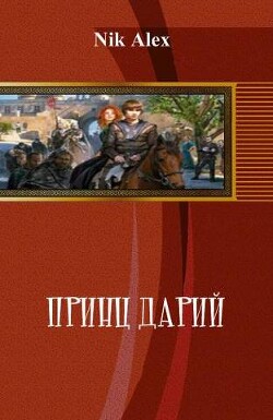 Принц Дарий 2 (СИ) - "Alex Nik" - Читать онлайн Читаемые книги бесплатно booksread-online.com