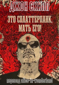 Это сплаттерпанк, мать его! (ЛП) - Скипп Джон - Читать онлайн Читаемые книги бесплатно booksread-online.com