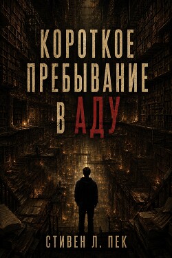 Короткое пребывание в Аду (ЛП) - Пек Стивен Л. - Читать онлайн Читаемые книги бесплатно booksread-online.com